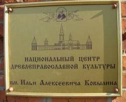 Национальный центр древлеправославной культуры им. И.А. Ковылина